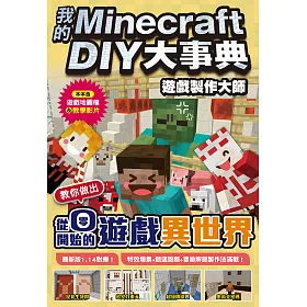 博客來 我的minecraft Diy大事典 遊戲製作大師教你做出從零開始的遊戲異世界 電子書