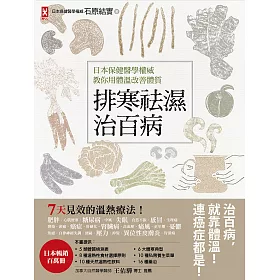 排寒袪濕治百病：日本保健醫學權威教你用體溫改善體質，7天見效的溫熱療法 (電子書)