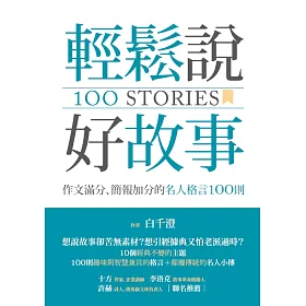 博客來 輕鬆說好故事 作文滿分 簡報加分的名人格言100則 電子書