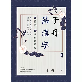 博客來 于丹品漢字 24節氣 14個歲時節慶 從甲骨文到古詩詞 邂逅古典時光之美 電子書