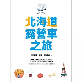 博客來 北海道露營車之旅 自由度 機動性最強 省下住宿費更好買 泡溫泉 嘗美食 各種特色景點一車玩盡 從道北到道南 露營地 休息站情報完整大公開 電子書