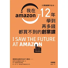 博客來 跟貝佐斯學創業 我在amazon 12年學到再多錢都買不到的創業課 電子書