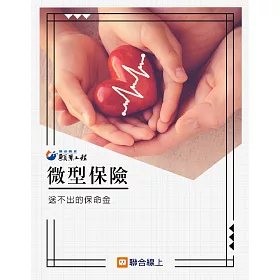 台湾微型保单松绑逾百万民众将受惠 兩岸時報
