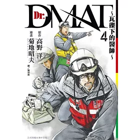 博客來 Dr Dmat 瓦礫下的醫師 4 電子書