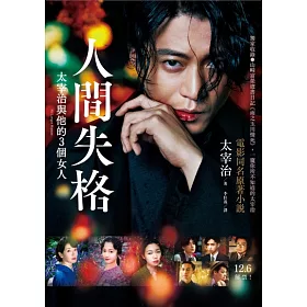博客來 人間失格 獨家收錄山崎富榮遺書日記 雨之玉川情死 一窺你所不知道的太宰治 人間失格 太宰治與他的三個女人 電影書封版 電子書