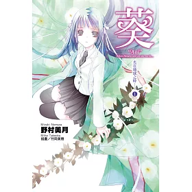 博客來 光在地球之時 01 葵 電子書