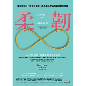 柔韌：善良非軟弱，堅強非霸道，成為職場中溫柔且堅定的存在 (電子書)