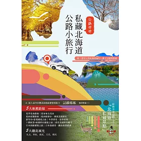 博客來 誌麟姊姊私藏北海道公路小旅行 電子書