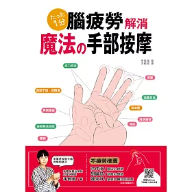 腦疲勞解消！魔法手部按摩(電子書)