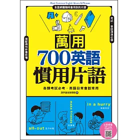 博客來 萬用700英語慣用片語 掃描qrcode 立即下載學習mp3 電子書