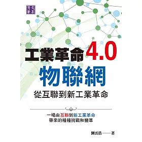 博客來 工業革命4 0物聯網 從互聯到新工業革命 電子書