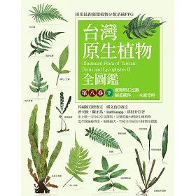 博客來 台灣原生植物全圖鑑第八卷 下 蕨類與石松類蹄蓋蕨科 水龍骨科 電子書