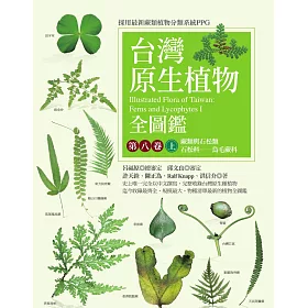 博客來 台灣原生植物全圖鑑第八卷 上 蕨類與石松類石松科 烏毛蕨科 電子書