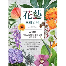 博客來 花藝素材百科 600種切花 乾燥花 永生花材完全圖鑑 電子書