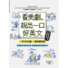 博客來 看美劇 說出一口好英文 電子書