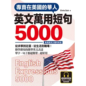 博客來 專賣在美國的華人英文萬用短句5000 Qr碼行動學習版 電子書