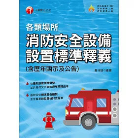 博客來 109年各類場所消防安全設備設置標準釋義 含歷年函示及公告 消防設備士 消防設備師 電子書