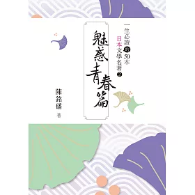 博客來 一生必讀的50本日本文學名著2魅惑青春篇 電子書