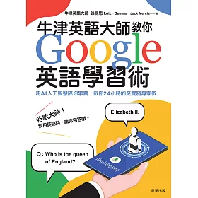 博客來 牛津英語大師教你google英語學習術 用ai人工智慧陪你學習 做你24小時的免費隨身家教 電子書