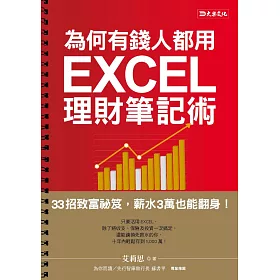 博客來 為何有錢人都用excel理財筆記術 33招致富秘笈 薪水3萬也能翻身 電子書
