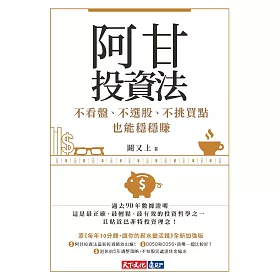 阿甘投資法：不看盤、不選股、不挑買點也能穩穩賺 (電子書)