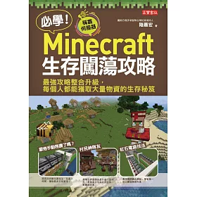 博客來 必學 Minecraft生存闖蕩攻略 最強攻略整合升級 每個人都能獲取大量物資的生存秘笈 電子書