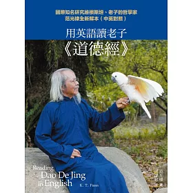 博客來 用英語讀老子 道德經 國際知名研究維根斯坦 老子的哲學家范光棣全新解本 中英對照 電子書
