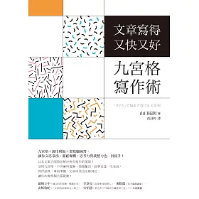 博客來 文章寫得又快又好 九宮格寫作術 電子書