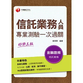 博客來 110年信託業務人員專業測驗一次過關 信託業務人員 電子書