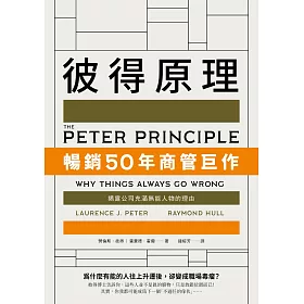 博客來 彼得原理 暢銷50年商管巨作 揭露公司充滿無能人物的理由 電子書