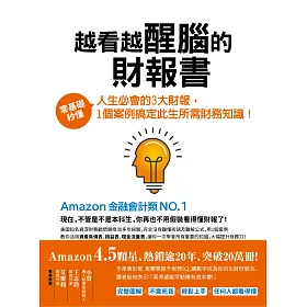 博客來 越看越醒腦的財報書 零零基礎秒懂人生必會的3大財報 1個案例搞定此生所需財務知識 電子書