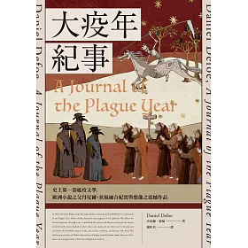 大疫年紀事（史上第一部瘟疫文學，歐洲小說之父丹尼爾‧狄福融合紀實與想像之震撼作品） (電子書)