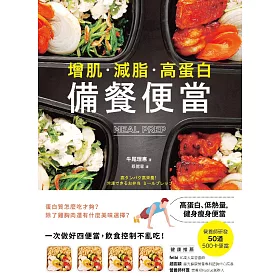 博客來 增肌 減脂 高蛋白 Meal Prep備餐便當 營養師研發 500卡健身瘦身便當 電子書