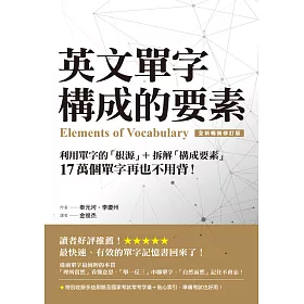 博客來 英文單字構成的要素 利用單字的 根源 拆解 構成要素 17 萬個單字再也不用背 全新暢銷修訂版 電子書
