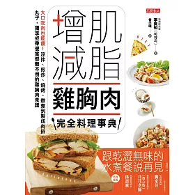 增肌減脂雞胸肉完全料理事典：大口吃肉也能瘦！涼拌、煎炒、燒烤 (電子書)