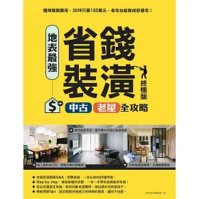 博客來 地表最強 省錢裝潢中古 老屋全攻略終極版 電子書