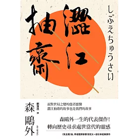 博客來 澀江抽齋 電子書