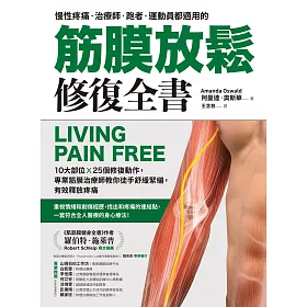 博客來 筋膜放鬆修復全書 10大部位x 25個修復動作 專業筋膜治療師教你徒手舒緩緊繃 有效釋放疼痛 電子書