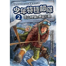 博客來 少年特種部隊2 雪山絕壁的捕鼠行動 電子書