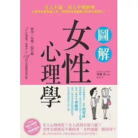 博客來 圖解女性心理學 女人不說 男人不懂的事 心理學家教你從行為 習慣與性格讀懂女性的真實想法 電子書