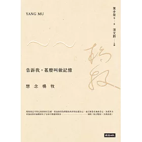 博客來 告訴我 甚麼叫做記憶 想念楊牧 電子書