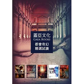 博客來 蓋亞文化都會奇幻精選試讀 含獨家折價券 電子書