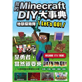 博客來 我的minecraft Diy大事典 地獄探險隊lets Go 電子書