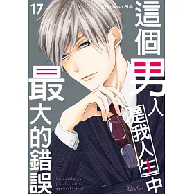 博客來 這個男人是我人生中最大的錯誤 第17話 電子書