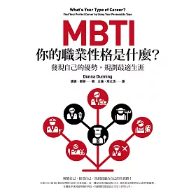 博客來 Mbti 你的職業性格是什麼 發現自己的優勢 規劃最適生涯 電子書