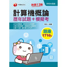 博客來 110年計算機概論 歷年試題 模擬考 升科大四技 電子書