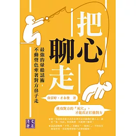 博客來 把心聊走 最強的暈船話術 不動聲色牽著對方鼻子走 電子書