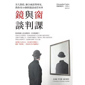博客來 鏡與窗談判課 哥大教授 聯合國談判專家 教你用10個問題談成任何事 電子書