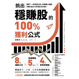 挑出穩賺股的100%獲利公式：專買「一年會漲三倍」的爆賺小型股，3萬本金在10年滾出3000萬！ (電子書)