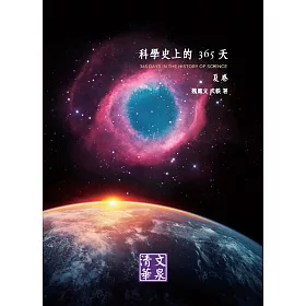 博客來 科學史上的365天 夏卷 電子書